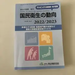 国民衛生の動向 2022/2023
