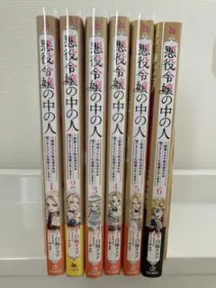 悪役令嬢の中の人　全巻　1〜6巻　帯あり