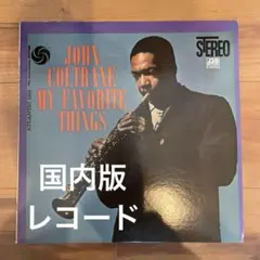 John Coltrane My Favorite Things LP レコード