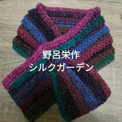野呂栄作シルクガーデン毛糸　ミニマフラーマルチカラー　433