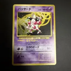バリヤード ★ 第2弾拡張パック ポケモンジャングル　psa10 バリヤード ☆ 第2弾拡張パック ポケモンジャングル - メルカリ