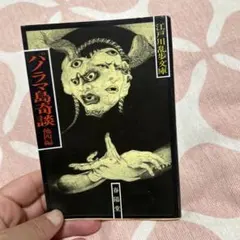 江戸川乱歩文庫 妖虫 パノラマ島奇談 春陽堂 な2冊 表紙 多賀新 - メルカリ