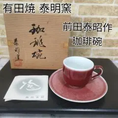 【未使用】有田焼 泰明窯 前田泰昭 燿変釉/黄金釉 ぐい呑 2客 猪口/盃 酒器 未使用】有田焼 泰明窯 前田泰昭 燿変釉/黄金釉 ぐい呑 2客 猪口/