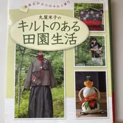 パッチワーク　ジョアン　丸屋米子　登美子の部屋　　　 　宮崎順子　まとめ売り② パッチワーク ジョアン 丸屋米子 登美子の部屋 生地 宮崎順子