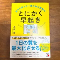 とにかく早起き 自分を変える一番大事な習慣力