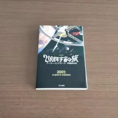 2001年宇宙の旅【決定版】