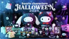 サンリオ ローソン ハロウィンくじ 2025 バツ丸フィギュア