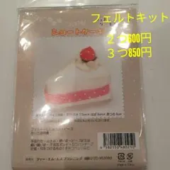 フェルトキット    ショートケーキ  マスコット