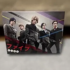 ファイブ DVD-BOX〈初回限定版・3枚組〉