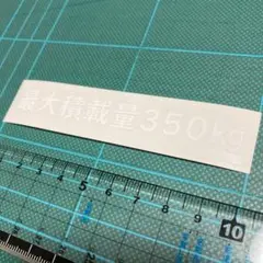 最大積載量ステッカー 350kg 白