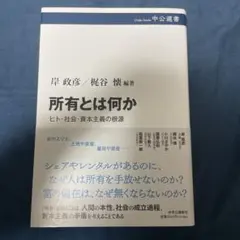所有とは何か : ヒト・社会・資本主義の根源