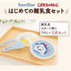 新品未開封‼️familiar✨「はじめての離乳食セット」