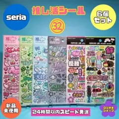 ㉜【6枚セット】推し活　シール　文字　ステッカー　ガイア　セリア　キャンドゥ