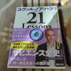 21 Lessons : 21世紀の人類のための21の思考