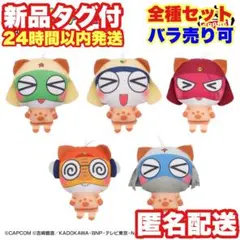 モンスターハンター×ケロロ軍曹 ぬいぐるみちゃーむ vol.1 全5種セット