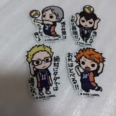 ハイキュー!!　ラベル　４枚