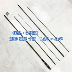 【美品】別作 弧風 十四 14尺 5本継 ヘラ竿 並継 木製口栓 ヘラブナ 釣竿のサムネイル