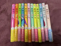 春待つ僕ら 全12巻セット