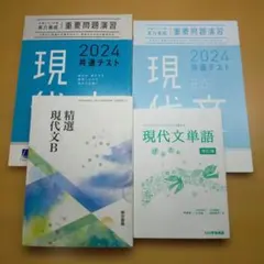 現代文 4点セット 教科書・単語帳・共通テスト問題集 解答付 匿名配送