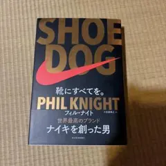 SHOE DOG(シュードッグ) 靴にすべてを。
