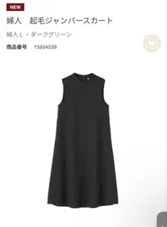 新品／無印良品／大きいサイズL／婦人　起毛ジャンパースカート ダークグリーン