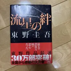 流星の絆 東野圭吾