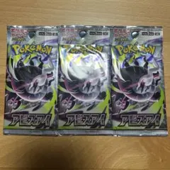 アビスアイ 3パック