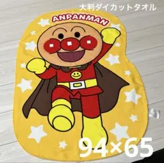 美品　大きなダイカットタオル　アンパンマン　保育園　幼稚園　ベビー　ブランケット