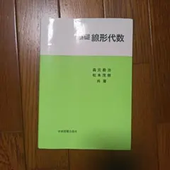 基礎線形代数
