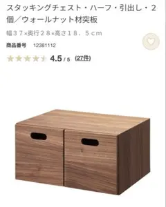 無印良品　スタッキングチェスト・ハーフ・引出し・2 個／ウォールナット材突板のサムネイル