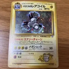 旧裏 マチスのレアコイル 大玉ホロ - メルカリ