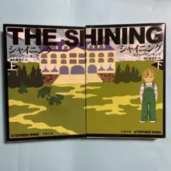 シャイニング 上下巻セット