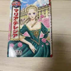 コミック版 世界の伝記 マリア・テレジア 迎夏生