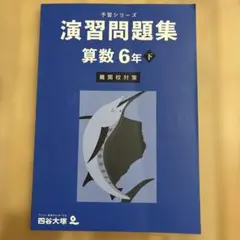 四谷大塚　演習問題集 算数 6年 下　難関校対策　　　予習シリーズ