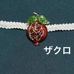 ブローチ 帯留め 帯留 秋 ザクロ 赤 帯飾り 帯締め 三分紐 帯揚げ 半襟 帯