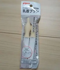 【新品未使用】Pigeon 乳首ブラシ 2本入り