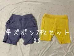 半ズボン2枚セット 80