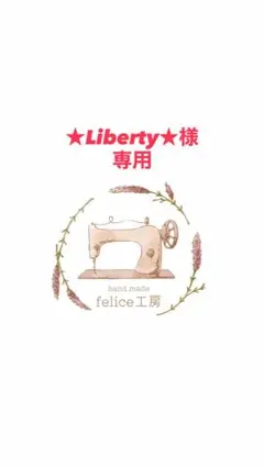 ★Liberty★様オーダー枠