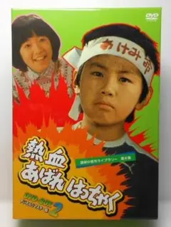 痛快あばれはっちゃく DVD-BOX1 デジタルリマスター版 BFTD-0045