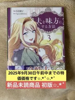 SIRU ／ Spice&Kitty 夫を味方にする方法 特典セット 夫を味方にする方法 3☆特典付：コミックス | ステラワース