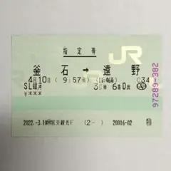 JR東日本【SL銀河】釜石→遠野　マルス指定券のサムネイル