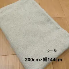 ウール生地 200cm×幅144cm