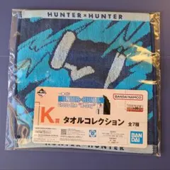 HUNTER×HUNTER 一番くじ キルア タオルコレクション