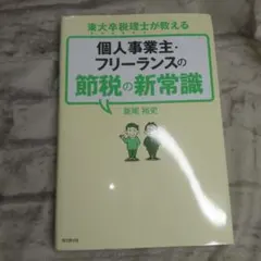 東大卒税理士が教える個人事業主・フリーランスの節税の新常識のサムネイル