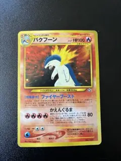 バクフーン_プレミアムファイル PROMO 第1世代 1996~1999