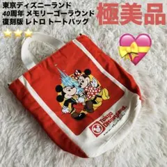 【極美品】東京ディズニーランド40周年 メモリーゴーラウンド復刻版トートバッグ