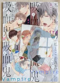 ★ 私とこわれた吸血鬼 ／ 2〜5巻 + イラストカード セット
