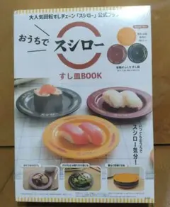 おうちでスシロー すし皿BOOK