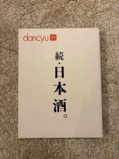 合本 続・日本酒。 dancyu プレジデントムック