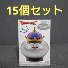 【15個セット】ドラゴンクエスト AM ベル付きフィギュア メタルキング